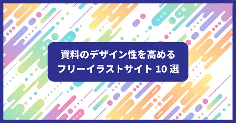 資料素材|【フリー素材 21選】パワポに使える商用利用可のビジネス向け。